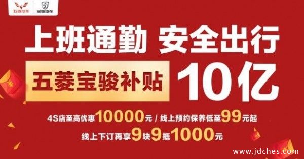 五菱宝骏补贴10亿 率先助力节后购车潮