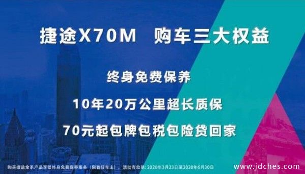 终身免费保养 助推捷途X70M云上市