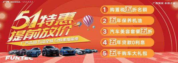 广汽本田 五一南宁恒安店特惠购车节