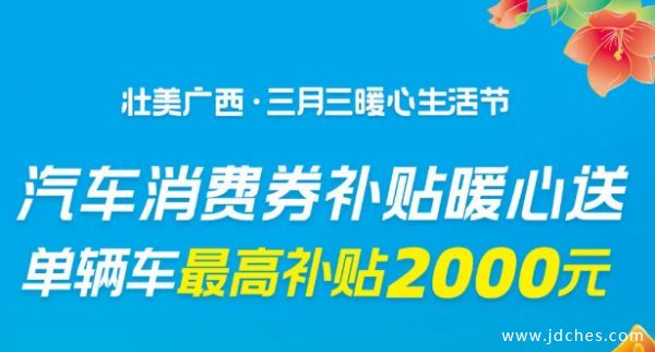广西三月三汽车补贴追加 1.1 万份，截止6月16日前