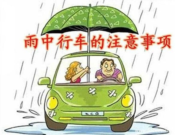 又到夏季暴雨天气：开车十大全攻略