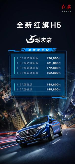 新款红旗H5上市 售价14.58-19.08万元