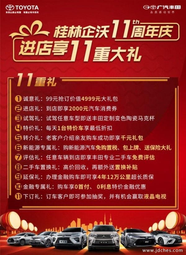 广汽丰田桂林企沃11周年店庆 狂送11重好礼