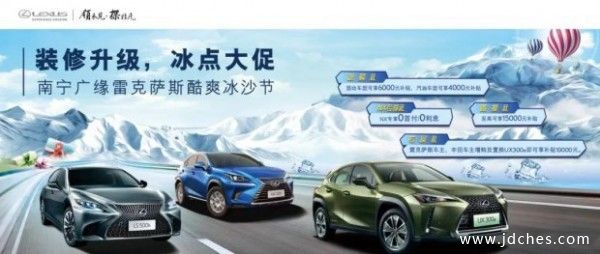 南宁广缘雷克萨斯升级装修 25-26号全系车型冰点大促