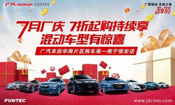 7月厂庆 南宁广本7折起购 混动车有惊喜