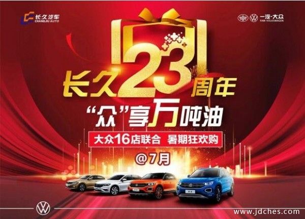 长久23周年 柳州一汽大众“感恩钜惠 月末狂欢GO ”