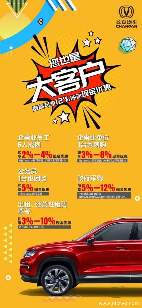 长安汽车推出大客户政策 您也是大客户！