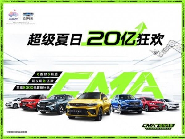 “吉不可待 全利以赴” 8月17-23日吉利惠民购车季
