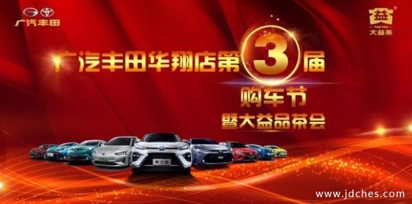 广汽丰田华翔店第三届购车节暨大益品茶