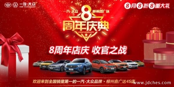 25-30日柳州鑫广达博腾 一汽大众“8周年庆 享8折8重礼”