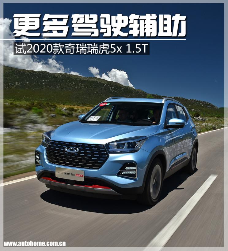 更多驾驶辅助 试2020款奇瑞瑞虎5x 1.5T