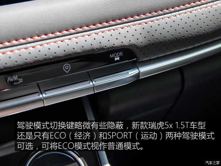 更多驾驶辅助 试2020款奇瑞瑞虎5x 1.5T