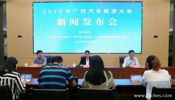 8月27日，2020年广西汽车旅游大会新闻发布会在南宁举行