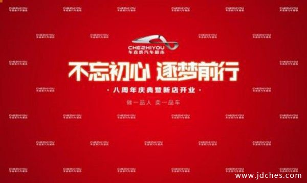 不忘初心 逐梦前行 | 车直优汽车超市八周年庆典暨新店开业