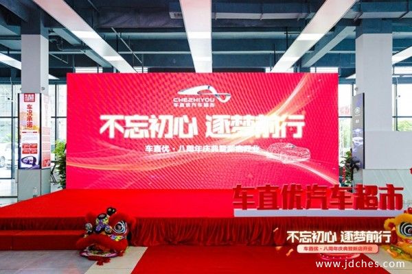 不忘初心 逐梦前行 | 车直优汽车超市八周年庆典暨新店开业
