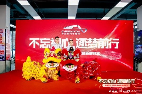不忘初心 逐梦前行 | 车直优汽车超市八周年庆典暨新店开业