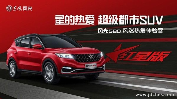 星的热爱▪超级都市SUV风光580红星版南宁站闪耀来袭