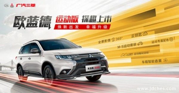 14.68万起 广汽三菱欧蓝德运动版近日正式上市