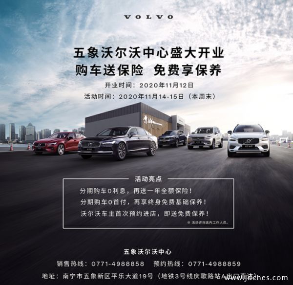 五象沃尔沃中心盛大开业！购车享一年保险或终身免费保养