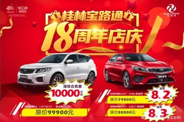 桂林宝路通吉利18周年店庆 惠动全城感恩钜献