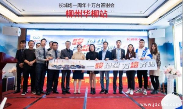长城炮一周年十万台答谢会柳州华柳站