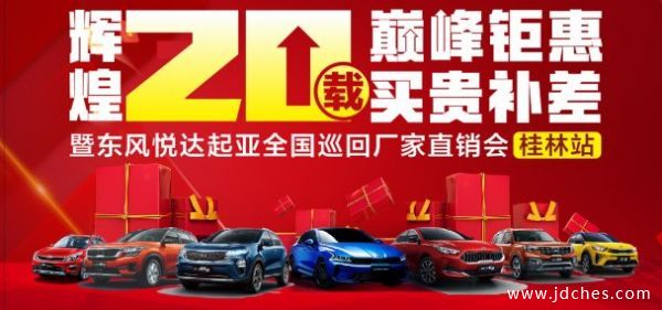 桂林东风悦达起亚全国巡回厂家直销会