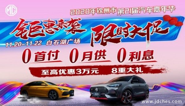 钜惠来袭限时大促 名爵钦州白石湖展销会