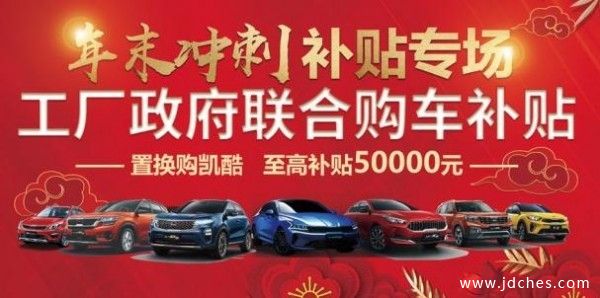起亚桂林新旗亚店年末冲刺三重补贴专场