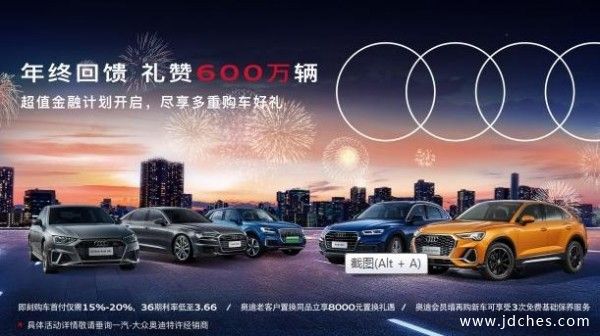 柳州奥迪年终回馈 礼赞600万辆1212购车狂欢节