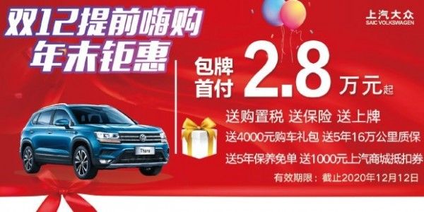 桂林上汽大众12.12提前嗨购 年末盛恵来袭