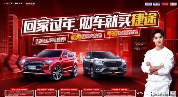 奇瑞捷途“电商节亿元”福利 千万奖券限时抢“爽十二”促销活动