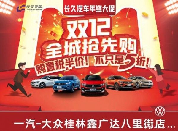 桂林一汽大众限时秒杀活动 宝来、速腾7.5折起