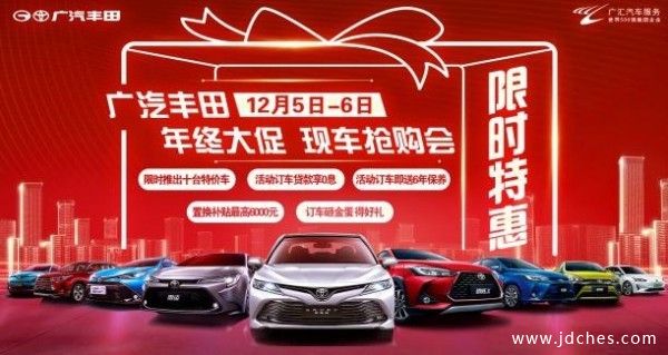 柳州广汽丰田年终大促现车抢购会  豪享5重大礼