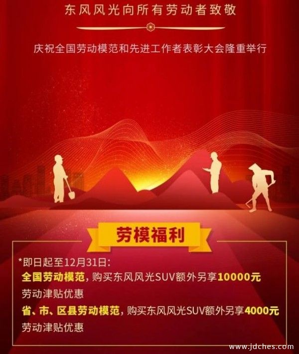 致敬劳动模范 东风风光专属福利达1万元