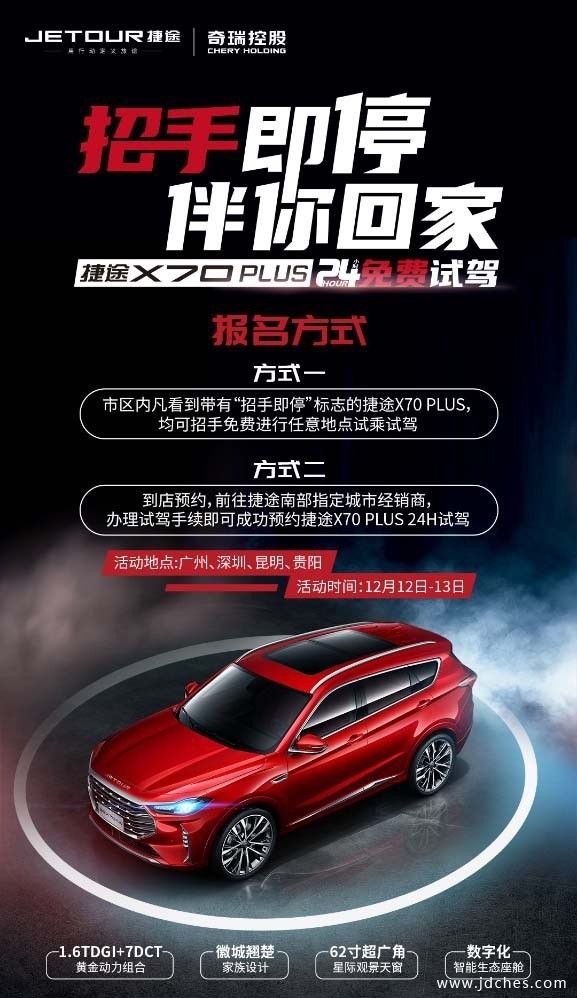 招手即停伴您回家 X70PLUS 24H免费试驾
