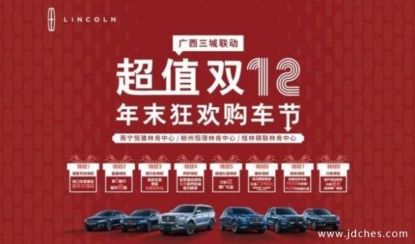 恒骓林肯超值年末狂欢购车节正式启动