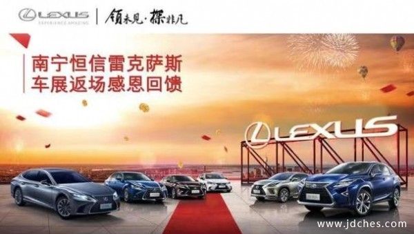 南宁恒信雷克萨斯车展返场感恩回馈特价专场