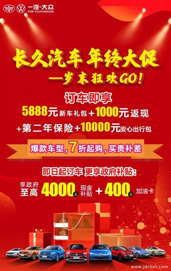 柳州长久一汽大众 年终大促 - 岁末狂欢GO