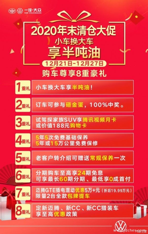 桂林一汽大众年末大促 小车换大车享半吨油