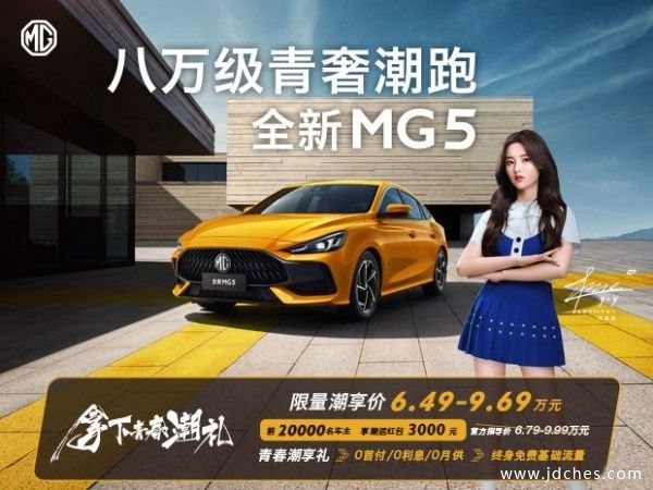 上汽名爵百色元旦大促销 政府补贴提前抢