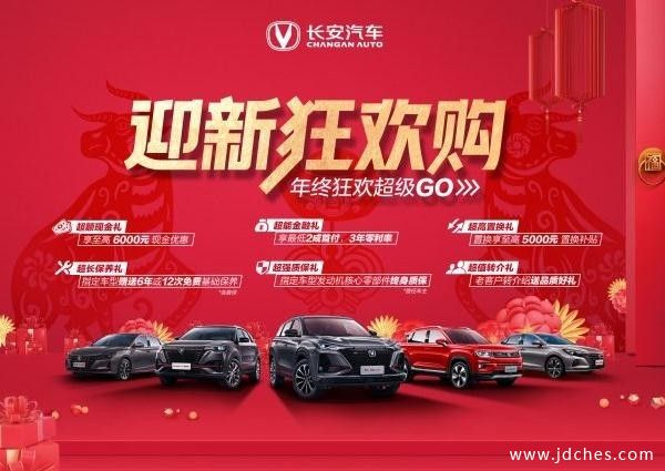 南宁长安汽车迎新狂欢 年终超级GO