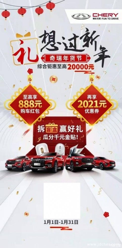 好车豪礼好生活   奇瑞新年十亿豪礼放送中