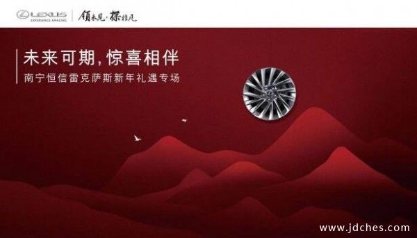 南宁恒信雷克萨斯现车到店  新年礼遇专场