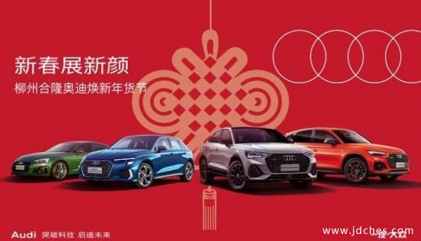 柳州合隆奥迪16-17日  焕新年货购车节震撼来袭