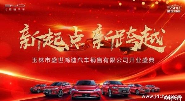 玉林比亚迪于1月16日隆重开业 订车抽取大家电