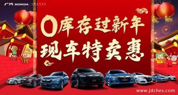 0库存过新年 桂林顺成广汽本田现车特卖会来袭