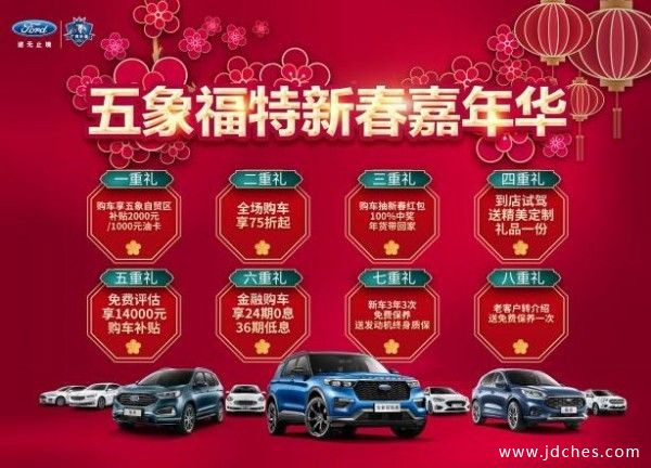 南宁五象福特店年新春嘉年华购车享75折起！