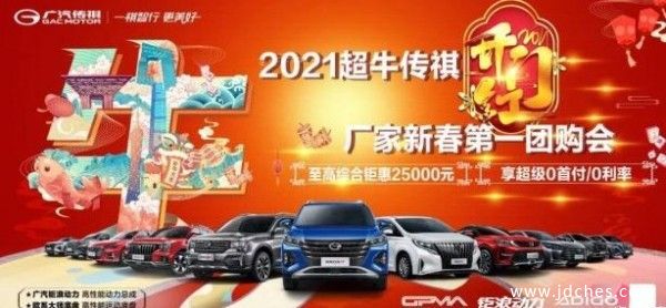 传祺开春钜惠厂家开年团购会  超级0首付0利息