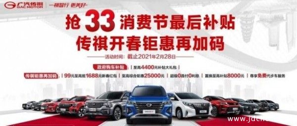 传祺开春钜惠厂家开年团购会  超级0首付0利息