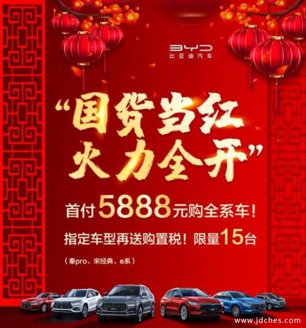 首付5888元  新年即可购比亚迪全系任一车型